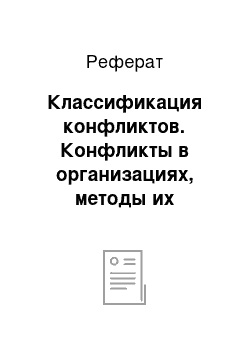 Реферат: Классификация конфликтов. Конфликты в организациях, методы их разрешения