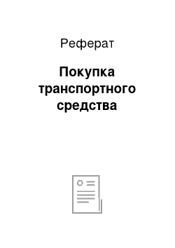 Реферат: Покупка транспортного средства