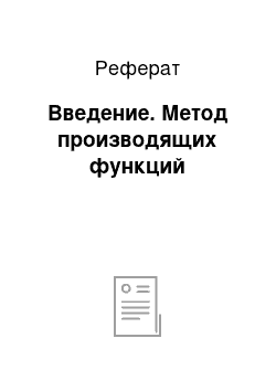 Реферат: Введение. Метод производящих функций