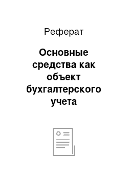 Реферат: Основные средства как объект бухгалтерского учета