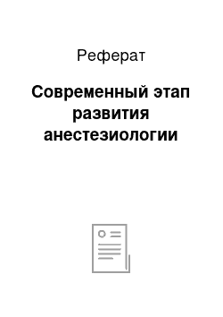 Реферат: Современный этап развития анестезиологии