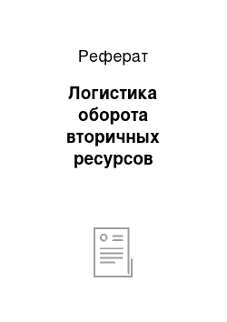 Реферат: Логистика оборота вторичных ресурсов