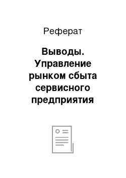 Реферат: Выводы. Управление рынком сбыта сервисного предприятия