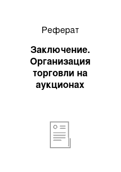 Реферат: Заключение. Организация торговли на аукционах