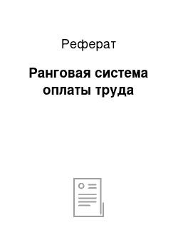 Реферат: Ранговая система оплаты труда