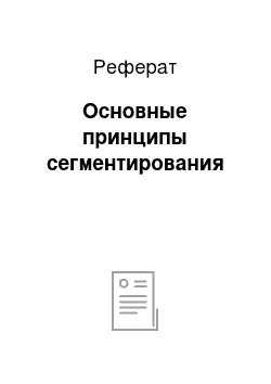 Реферат: Основные принципы сегментирования