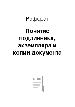 Реферат: Понятие подлинника, экземпляра и копии документа