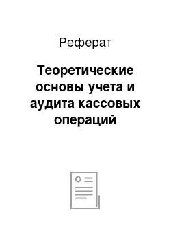 Реферат: Теоретические основы учета и аудита кассовых операций