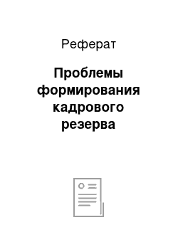 Реферат: Проблемы формирования кадрового резерва