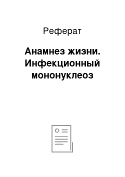 Реферат: Анамнез жизни. Инфекционный мононуклеоз