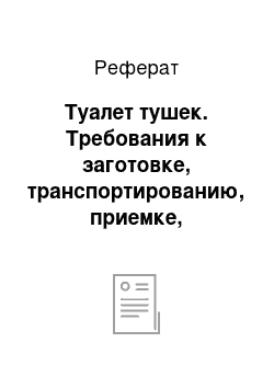 Реферат: Туалет тушек. Требования к заготовке, транспортированию, приемке, предубойному содержанию и переработке птицы