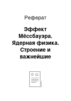 Реферат: Эффект Мёссбауэра. Ядерная физика. Строение и важнейшие свойства ядер