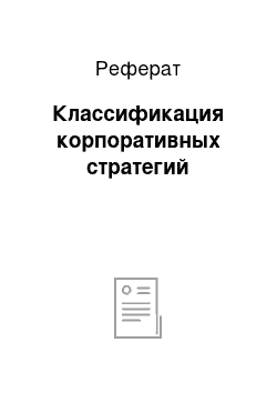 Реферат: Классификация корпоративных стратегий