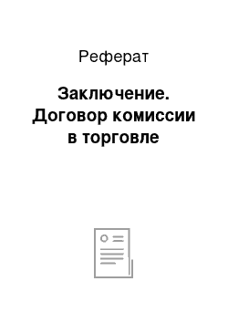 Реферат: Заключение. Договор комиссии в торговле