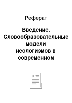 Реферат: Введение. Словообразовательные модели неологизмов в современном английском языке