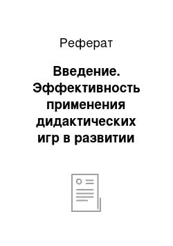 Реферат: Введение. Эффективность применения дидактических игр в развитии мыслительных способностей дошкольников