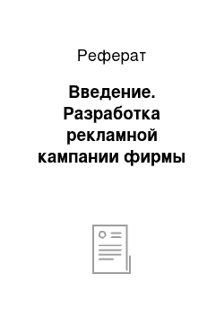 Реферат: Введение. Разработка рекламной кампании фирмы