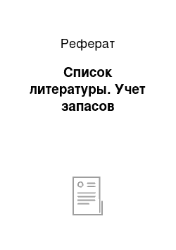 Реферат: Список литературы. Учет запасов