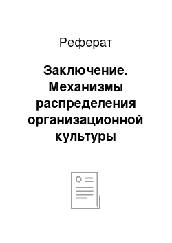 Реферат: Заключение. Механизмы распределения организационной культуры