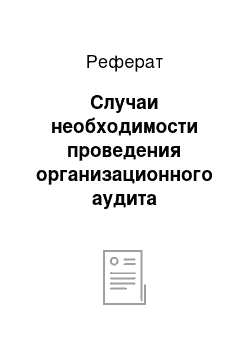 Реферат: Случаи необходимости проведения организационного аудита