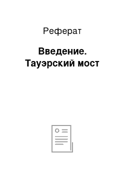 Реферат: Введение. Тауэрский мост