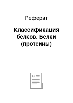 Реферат: Классификация белков. Белки (протеины)