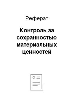 Реферат: Контроль за сохранностью материальных ценностей