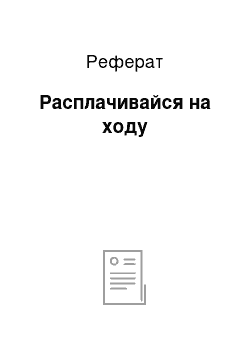 Реферат: Расплачивайся на ходу