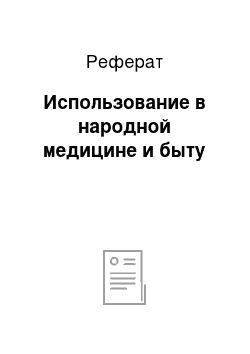 Реферат: Использование в народной медицине и быту