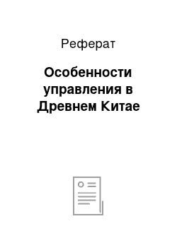 Реферат: Особенности управления в Древнем Китае