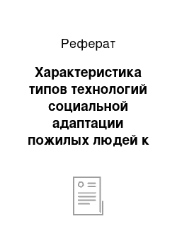 Реферат: Характеристика типов технологий социальной адаптации пожилых людей к посттрудовому периоду жизни