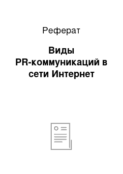 Реферат: Виды PR-коммуникаций в сети Интернет