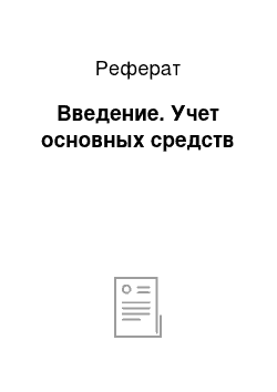 Реферат: Введение. Учет основных средств