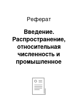 Реферат: Введение. Распространение, относительная численность и промышленное значение птиц Республики Беларусь