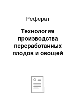 Реферат: Технология производства переработанных плодов и овощей