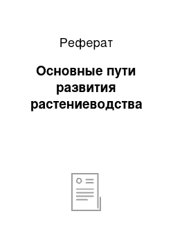 Реферат: Основные пути развития растениеводства