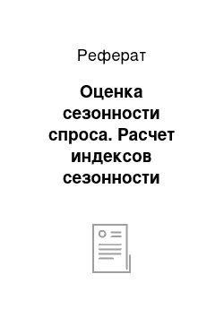 Реферат: Оценка сезонности спроса. Расчет индексов сезонности