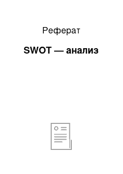 Реферат: SWOT — анализ