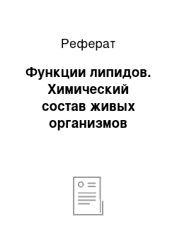 Реферат: Функции липидов. Химический состав живых организмов