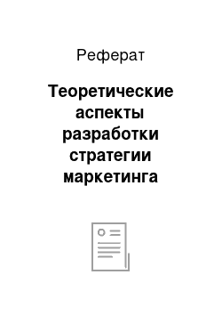 Реферат: Теоретические аспекты разработки стратегии маркетинга