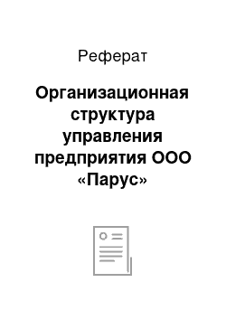 Реферат: Организационная структура управления предприятия ООО «Парус»