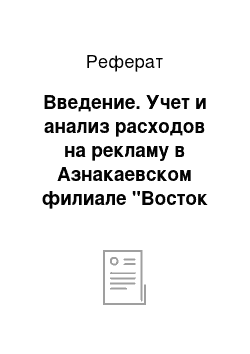 Реферат: Введение. Учет и анализ расходов на рекламу в Азнакаевском филиале "Восток Сити" ЗАО "Восток"