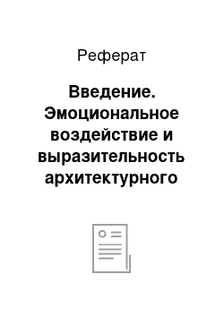 Реферат: Введение. Эмоциональное воздействие и выразительность архитектурного пространства