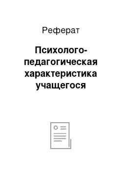 Реферат: Психолого-педагогическая характеристика учащегося