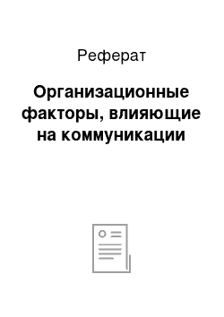 Реферат: Организационные факторы, влияющие на коммуникации