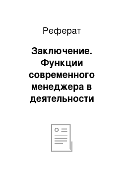 Реферат: Заключение. Функции современного менеджера в деятельности организации