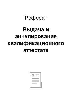 Реферат: Выдача и аннулирование квалификационного аттестата