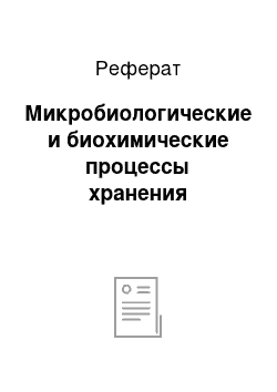 Реферат: Микробиологические и биохимические процессы хранения