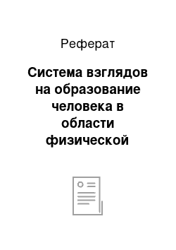 Реферат: Система взглядов на образование человека в области физической культуры в онтогенезе