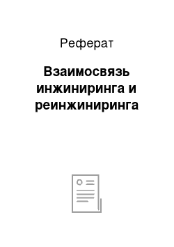 Реферат: Взаимосвязь инжиниринга и реинжиниринга